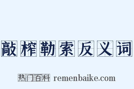敲榨勒索反义词是什么意思的图片